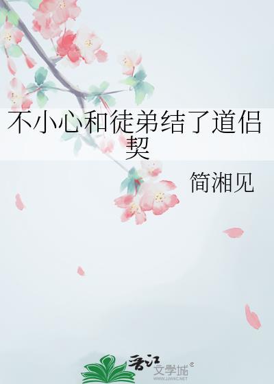 不小心和徒弟结了道侣契