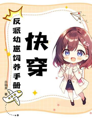 快穿：反派幼崽饲养手册