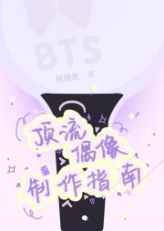 [BTS]顶流偶像制作指南