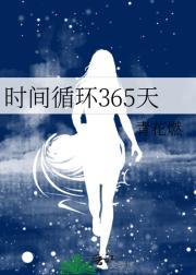 时间循环365天