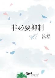 非必要抑制