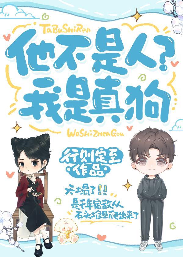 他不是人？我是真狗