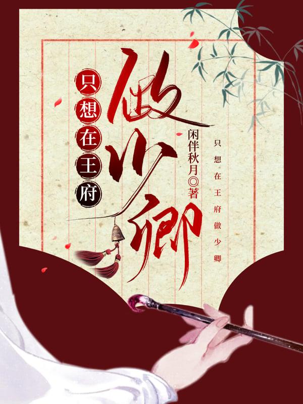 我只想在王府做少卿！