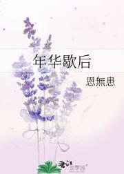 年华歇后
