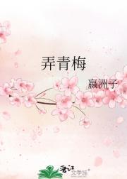弄青梅