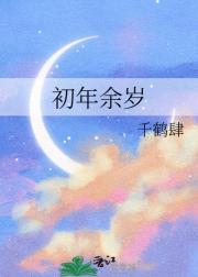 初年余岁