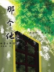那个他