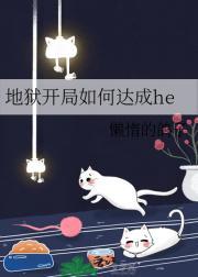 地狱开局如何达成he