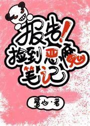 报告!捡到恶魔笔记