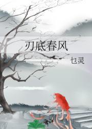 刃底春风