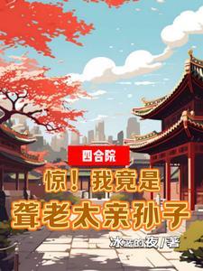 四合院：惊！我竟是聋老太亲孙子