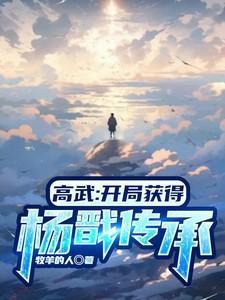 高武：开局获得杨戬传承